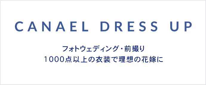 CANAEL DRESS UP フォトウェディング・前撮り1000点以上の衣装で理想の花嫁に