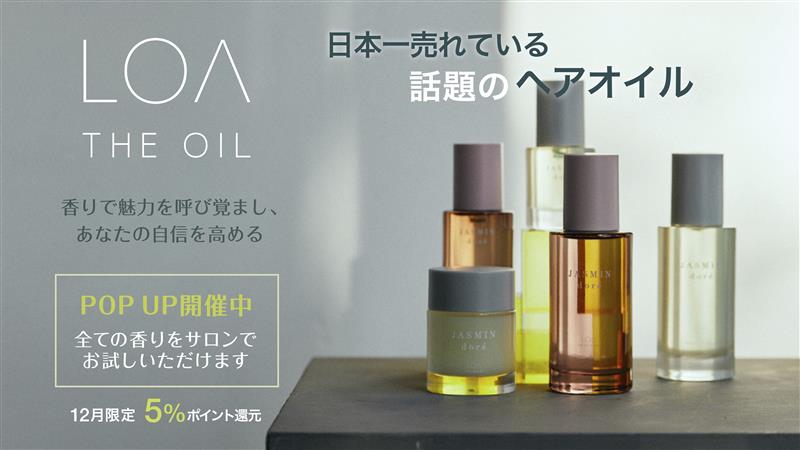 ロアオイル（LOA THE OIL）取扱い｜ORIGAMI TOIRO店・北佐古店で香りを体験のイメージ画像